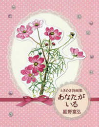 あなたがいる: ときめき詩画集 (フォレストブックス)