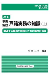 改訂 事例解説 戸籍実務の知識 上 (レジストラー・ブックス)