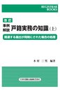 改訂 事例解説 戸籍実務の知識 上 (レジストラー・ブックス)