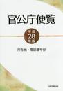 所在地・電話番号付 官公庁便覧 平成28年版