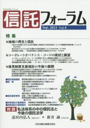 信託フォーラム 4