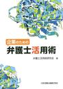 企業のための弁護士活用術