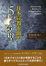 日本宣教を阻む5 つの障壁 (いのちのことば社)