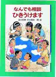 なんでも相談ひきうけます (文学の泉 2)