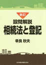新訂 設問解説 相続法と登記