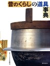 昔のくらしの道具事典