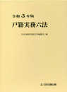 令和3年版 戸籍実務六法