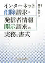 インターネット削除請求・発信者情報開示請求の実務と書式