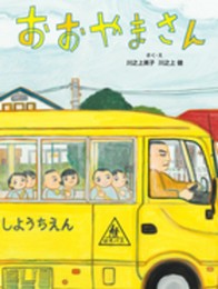 おおやまさん (えほんのぼうけん57)