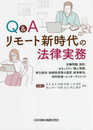 Q&A リモート新時代の法律実務