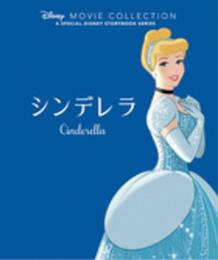 ディズニー名作ムービーコレクション (2) シンデレラ (ディズニー名作ムービーコレクション2)