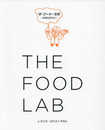 ザ・フード・ラボ 料理は科学だ
