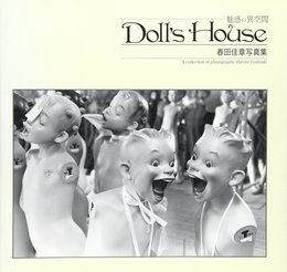 魅惑の異空間Doll’s House: 春田佳章写真集 (NCフォト・ブックス)