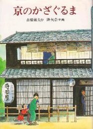 京のかざぐるま (現代の創作児童文学)