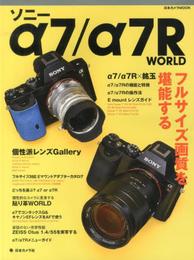 ソニーα7/α7R WORLD: フルサイズ画質を堪能する (日本カメラMOOK)