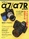 ソニーα7/α7R WORLD: フルサイズ画質を堪能する (日本カメラMOOK)