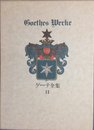 ゲーテ全集 11