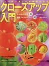クローズアップ入門: デジ一眼で楽しむ虫眼鏡の世界 (NCフォトシリーズ 23)