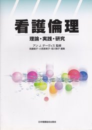 看護倫理: 理論・実践・研究
