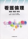 看護倫理: 理論・実践・研究