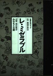 レ・ミゼラブル
