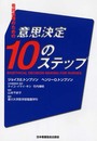 看護倫理のための意思決定10のステップ