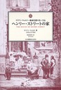 ヘンリー・ストリートの家