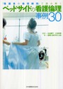 ベッドサイドの看護倫理事例30―『看護者の倫理綱領』で読み解く