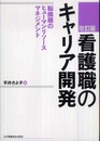 看護職のキャリア開発 改訂版