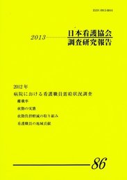 2013 日本看護協会調査研究報告 No.86