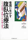 看護に生かす腹臥位療法―うつぶせ寝で「身体と心」を取り戻す