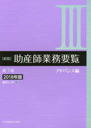 新版助産師業務要覧 (3 2018年版)