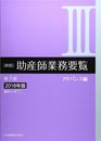 新版助産師業務要覧 (3 2018年版)