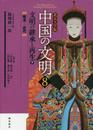北京大学版 中国の文明 第8巻 文明の継承と再生<下>