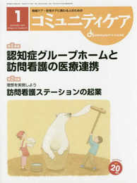 コミュニティケア: 地域ケア・在宅ケアに携わる人のための (2018年1月号(Vol.20 No.01))