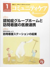 コミュニティケア: 地域ケア・在宅ケアに携わる人のための (2018年1月号(Vol.20 No.01))