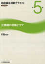 助産師基礎教育テキスト (2018年版 第5巻)
