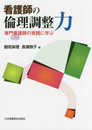看護師の倫理調整力―専門看護師の実践に学ぶ