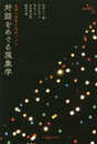 看護の経験を意味づける 対話をめぐる現象学 (教養と看護)