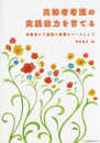 高齢者看護の実践能力を育てる ―高齢者ケア施設の看護をベースにして