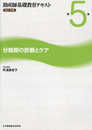 助産師基礎教育テキスト 第5巻 分娩期の診断とケア 2021年版