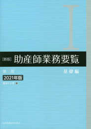 新版 助産師業務要覧 第3版 I基礎編 2021年版