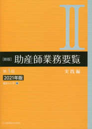 新版 助産師業務要覧 第3版 II実践編 2021年版