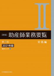 新版 助産師業務要覧 第3版 II実践編 2021年版