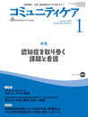 コミュニティケア[訪問看護、介護・福祉施設のケアに携わる人へ] 291 (2021年1月号第23巻1号)