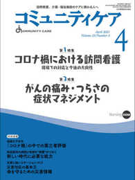 コミュニティケア[訪問看護、介護・福祉施設のケアに携わる人へ] 294 (2021年4月号第23巻4号)