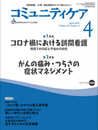 コミュニティケア[訪問看護、介護・福祉施設のケアに携わる人へ] 294 (2021年4月号第23巻4号)