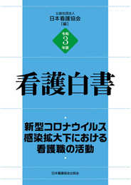 令和3年版 看護白書 新型コロナウイルス感染拡大下における看護職の活動
