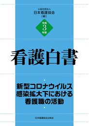令和3年版 看護白書 新型コロナウイルス感染拡大下における看護職の活動