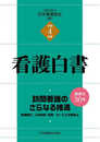 令和4年版 看護白書 訪問看護のさらなる推進―多機能化/人材育成・活用/サービスの質向上